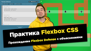 Прохождение Flexbox Defense